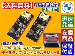 保証/即納【送料無料】BMW F25 X3【テールランプ 不点灯 修理用 基盤 2個】簡単交換 テールライト 平成23年～平成29年 リペア LED 故障