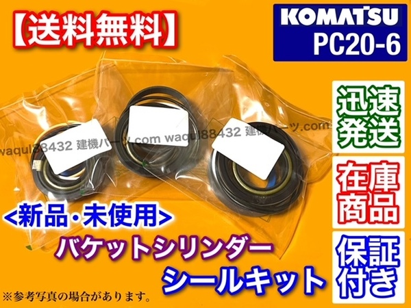 即納/新品【送料無料】コマツ PC20MR-1【バケットシリンダー シールキット】ユンボ 油圧ショベル パワーショベル バックホー オイルシール