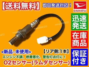 在庫/保証【送料無料】コペン L880K 後期 H22.8～【新品 O2センサー リア 1本】89465-97408 エキパイ 触媒 後ろ マフラー 警告灯 交換