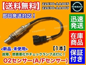 在庫【送料無料】新品 O2センサー 1本【C34 ステージア WGC34 WGNC34 WHC34】22690-AA005 22690-AA007 RB20 RB25 Neo6 A/Fセンサー 空燃比