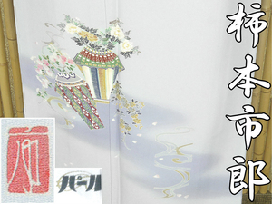 【京かんざし】334【加賀友禅の名匠 作家 柿本市郎】付下げ 手描き友禅 パールトン加工 躾糸付未着用★即決送料無料！