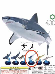 ネイチャーテクニカラー400 サメ★ニタリ★いきもん★ガシャポン★新品未開封