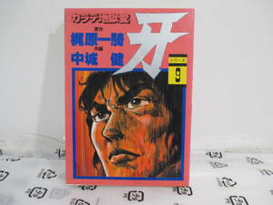 牙　カラテ地獄変　９巻初版　中城健　梶原一騎　サンケイコミックス