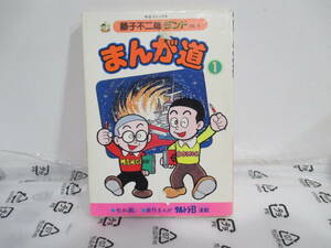 まんが道　１巻初版（藤子不二雄ランド）セル画付き　中央公論社