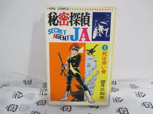 秘密探偵JA　９巻昭和4４年初版（死は赤い骨）　望月三起也　少年画報社