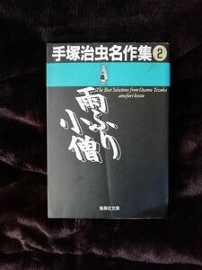 「雨ふり小僧」手塚 治虫★文庫本　文庫コミック　漫画　希少