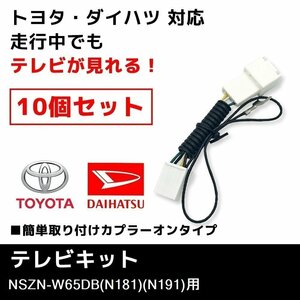 NSZN-W65DB（N181）（N191） 用 10個 セット テレビキット ダイハツ ディーラーオプションナビ 業販価格 キャンセラー TVキット