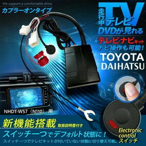 NHDT-W57（N110） 用 トヨタ 走行中 に テレビ が見れる ナビ操作 ができる モード 切替 タイプ スイッチ で ノーマルモード LED