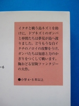 斎藤惇夫+薮内正幸3冊セット/冒険者たち-ガンバと十五匹の仲間,カワウソの冒険,グリックの冒険/岩波少年文庫/送料無料/2302g-R5_画像5