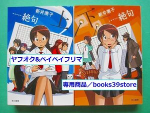 文庫-新井素子+coco2冊セット/…絶句 上下巻 新装版 ハヤカワ文庫/送料無料・ポスト投函/2302g-A