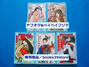 大和和紀+時海結以5冊セット/源氏物語 あさきゆめみし全5巻 講談社青い鳥文庫版/送料400円ポスト投函/2302g-R5