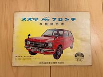 超希少　スズキ　フロンテ　LC10W 取扱説明書　配線図付き　旧車　当時物_画像1