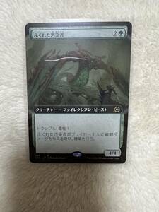 MTG マジックザギャザリング ファイレクシア完全なる統一 ふくれた汚染者 拡張アート 非Foil