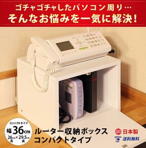 ルーター 収納 ボックス コンパクト 薄型 ラック 幅36cm キャビネット