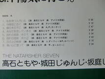 ザ・ナターシャー・セブン / 陽気に行こう。オリジナル・カーター・ファミリーをお手本に編 - 高石ともや - 城田じゅんじ - 坂庭しょうご -_画像3