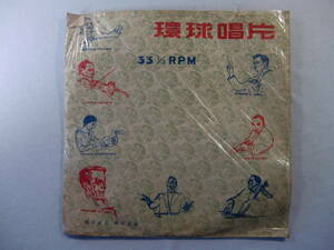 【 10inch 台湾 Taiwan 】 環球唱片 - Universal Music Group - 10inch Color Record Vinyl 2枚セット！