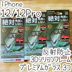 3個 エレコム iPhone 12 /12 Pro プレミアム強化ガラスフィルム 反射指紋防止 アンチグレア フルカバー フレーム付 全面保護 シール 022