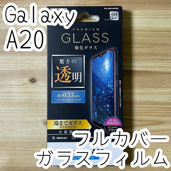 エレコム Galaxy A20 SC-02M SCV46 強化ガラスフィルム フルカバー 全面保護 ブラックフレーム 液晶保護フィルム 044 匿名