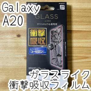 エレコム Galaxy A20 SC-02M SCV46 ガラスライクフィルム 曲げに強い新素材「ユーピロン」液晶保護 シール シート カバー 075 匿名