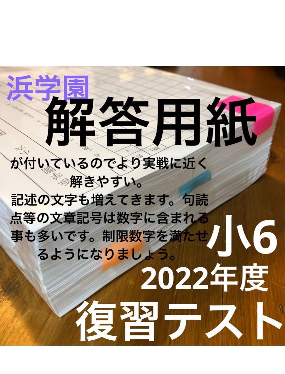 浜学園 小6 2022年度 国語 算数 理科（3科目）Sクラス復習テスト 解答