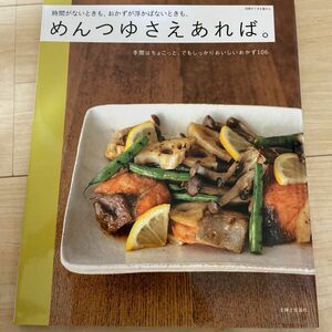 めんつゆさえあれば。 時間がないときも、おかずが浮かばないときも、 別冊／主婦と生活社 (その他)