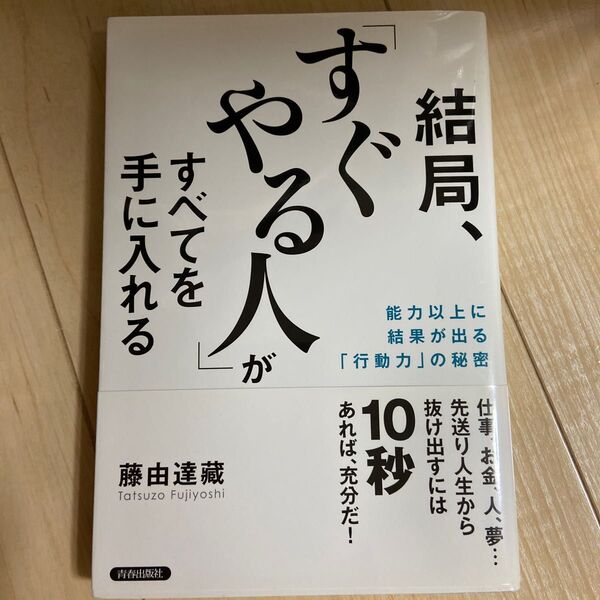 結局、「すぐやる人」がすべてを手に入れる 能力以上に結果が出る「行動力」の秘密 藤由達藏/著