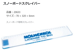 35%OFF！★HOLMENKOL2024★6mm厚*32cm スノーボードスクレイパー/20633★クリックポスト便対応可