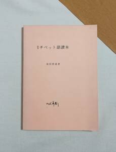 Ｄく　初等チベット語読本　昭和50年　池田澄達　山喜房佛書林　初等西蔵語読本　初等チベット語讀本　初等西藏語讀本