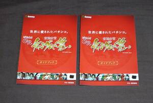 パチンコ 小冊子『CR宮廷女官 チャングムの誓い』ガイドブック サミー 2冊セット