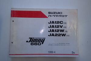 ジムニー☆JA12C JA12V JA12W JA22W 　パーツリスト 1999-4 2型 3版　Jimny　660