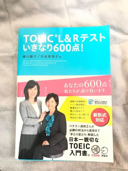 TOEIC L&R テスト いきなり600点!