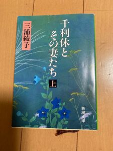 千利休とその妻たち上下2冊、三浦綾子