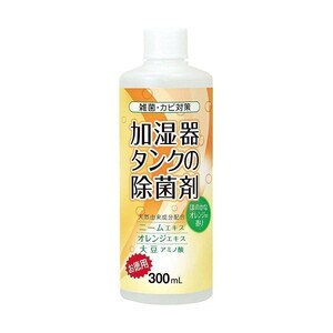 【即納】加湿器タンクの除菌剤 お徳用300ml オレンジ コジット 除菌 殺菌 カビ対策 天然由来成分 アロマ