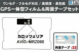 カロッツェリア carrozzeria GPS一体型アンテナ フィルム 両面付 AVIC-MRZ09II 対応 地デジ ワンセグ フルセグ 高感度 受信