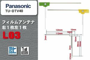 地デジ パナソニック Panasonic 用 フィルムアンテナ TU-DTV40 対応 ワンセグ フルセグ 高感度 受信 高感度 受信