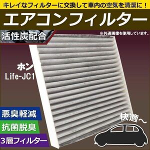 エアコンフィルター 交換用 ホンダ HONDA ライフ Life JC1 対応 消臭 抗菌 活性炭入り 取り換え 車内 純正品同等 新品 未使用