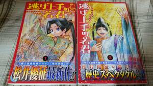 松井優征◇逃げ上手の若君　１～２巻　　初版　帯付