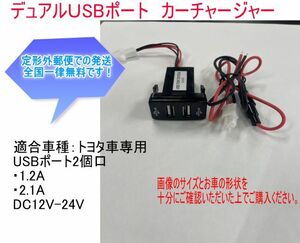 【決算前特別価格】デュアル　USB　ポート　カーチャージャー　トヨタ用　2.1A　1.2A　12V　24V　送料無料　大③