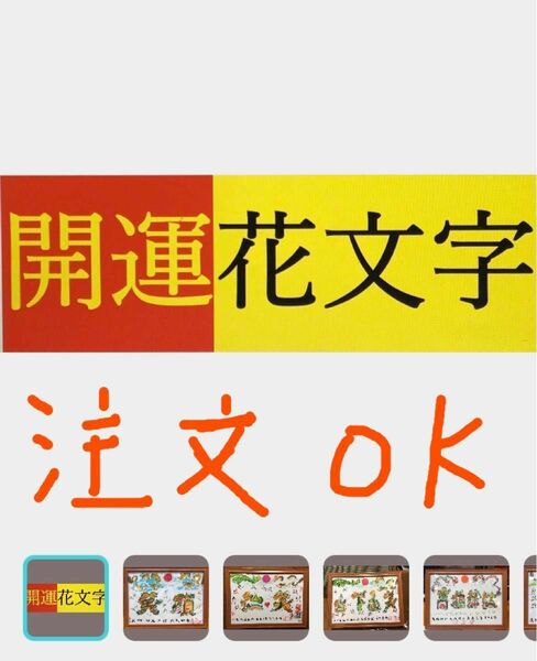 PayPayフリマ　手描き開運花文字　縁起物　お客様の名前　好きな文字、誕生日　命名書　還暦　退職　贈物最適　オリジナル相談大丈夫