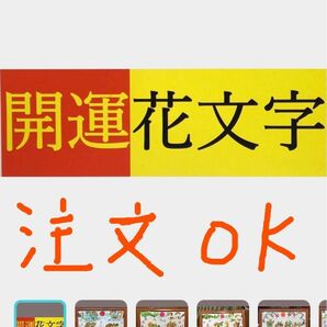 PayPayフリマ　手描き開運花文字　縁起物　お客様の名前　好きな文字、誕生日　命名書　還暦　退職　贈物最適　オリジナル相談大丈夫