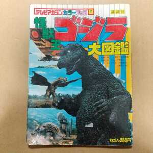 テレビマガジン カラーブック9 怪獣王ゴジラ大図鑑 講談社 当時物 昭和54年