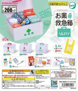 【新品未開封】お薬と救急箱 ヘルスケア　全６種セット ガチャ ミニチュア フィギュア カプセルトイ