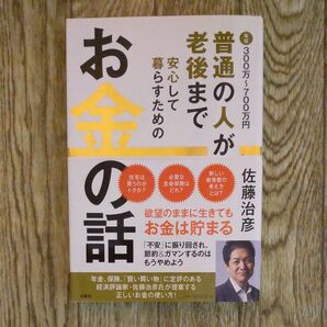 普通の人が老後まで安心して暮らすためのお金の話 年収300万~700万円 (普通の人が老後まで) 佐藤治彦/著