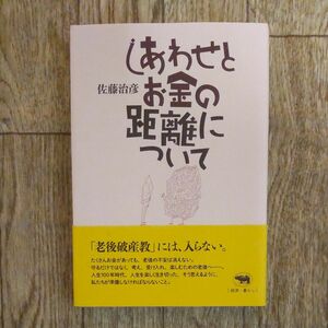 しあわせとお金の距離について 佐藤治彦／著