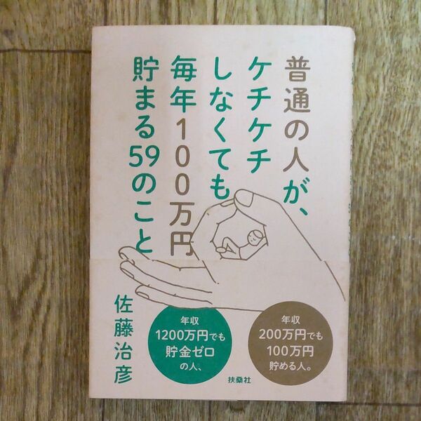 普通の人が、ケチケチしなくても毎年１００万円貯まる５９のこと 佐藤治彦／著