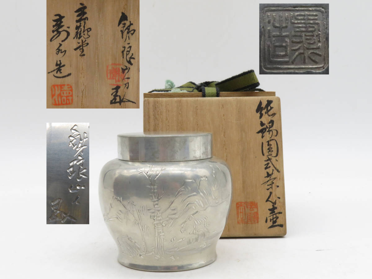 激安な 煎茶道具 英祥堂造 古錫 茶壷 茶心 工芸品 - www.comip.org.ar