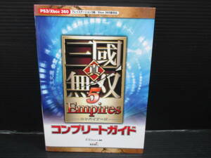 ゲーム攻略本 　PS3/X360 真・三國無双5 Empires コンプリートガイド　第2版　e23-02-02-6