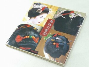 ▲60SB344*R▲舞妓の髪型　京・先斗町　1993年初版発行　ヘアスタイル　日本髪　専門書