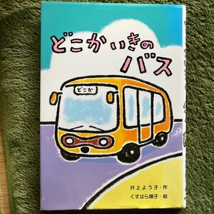 どこかいきのバス （わくわくえどうわ） 井上よう子／作　くすはら順子／絵