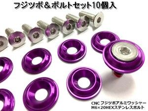 フジツボ ボルト セット【 パープル 10個】M6 汎用 CNCフジツボアルミワッシャー M6x20mm ステンレスボルト バイク カスタム ドレスアップ